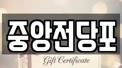 중앙전당포