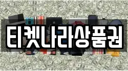 티켓나라상품권