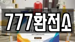 777환전소