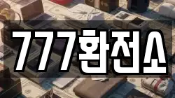 777환전소
