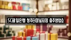 SC제일은행 청주터미널지점 충주영업소