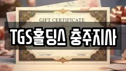 TGS홀딩스 충주지사