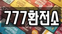 777환전소